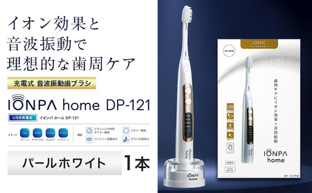 電動歯ブラシ 音波振動歯ブラシ IONPA home DP-121 パールホワイト 《30日以内に出荷予定(土日祝除く)》 本体 イオン USB 充電 ionic アイオニック | 歯ブラシ 歯ブラシ 