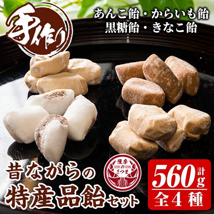 【ふるさと納税】特産品飴セット4種 合計560g(いも飴130g・しょうが飴130g・サクサク黒糖飴150g・あんこ飴150g) お菓子 飴 あめ アメ キャンディ 駄菓子【山下製菓】