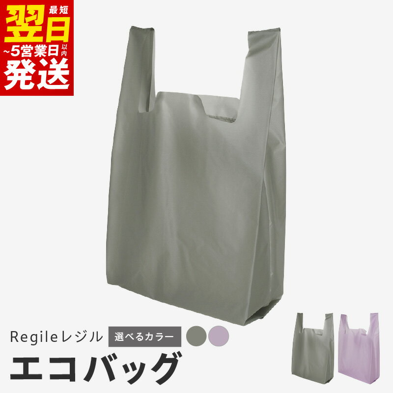 【ふるさと納税】＼最短翌日〜5営業日以内発送／ エコバッグ Regileレジル 選べる グレー / ラベンダー バック シンプル 撥水 防汚 シリコンコーティング 軽量 約 40g マイバッグ 買い物袋 折りたたみ 小物 日用品 雑貨 お取り寄せ 泉佐野市 送料無料