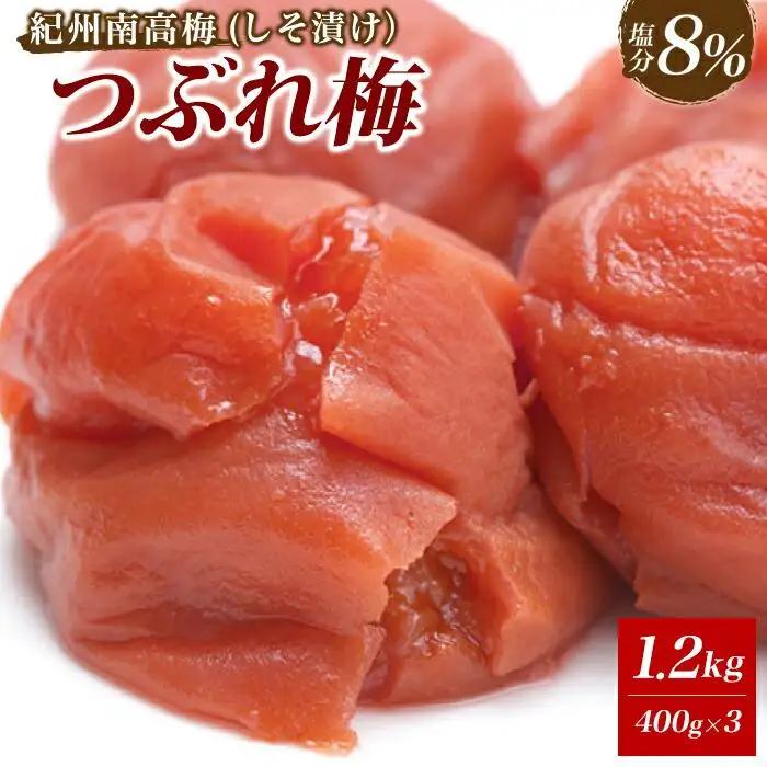 紀州南高梅　《つぶれ梅セット》　しそ漬け梅　塩分8％（1.2キロ）