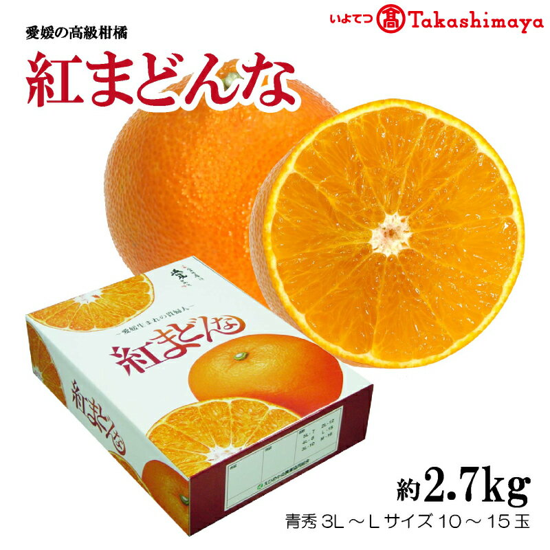 【ふるさと納税】 【2025年12月から発送】 紅まどんな 約2.7kg 青秀 L ~ 3Lサイズ（ 10 ～15玉 ） 愛媛県産 ベニマドンナ べにまどんな みかん 柑橘 オレンジ フルーツ 果物 愛果28号 新鮮 愛媛県 松山市