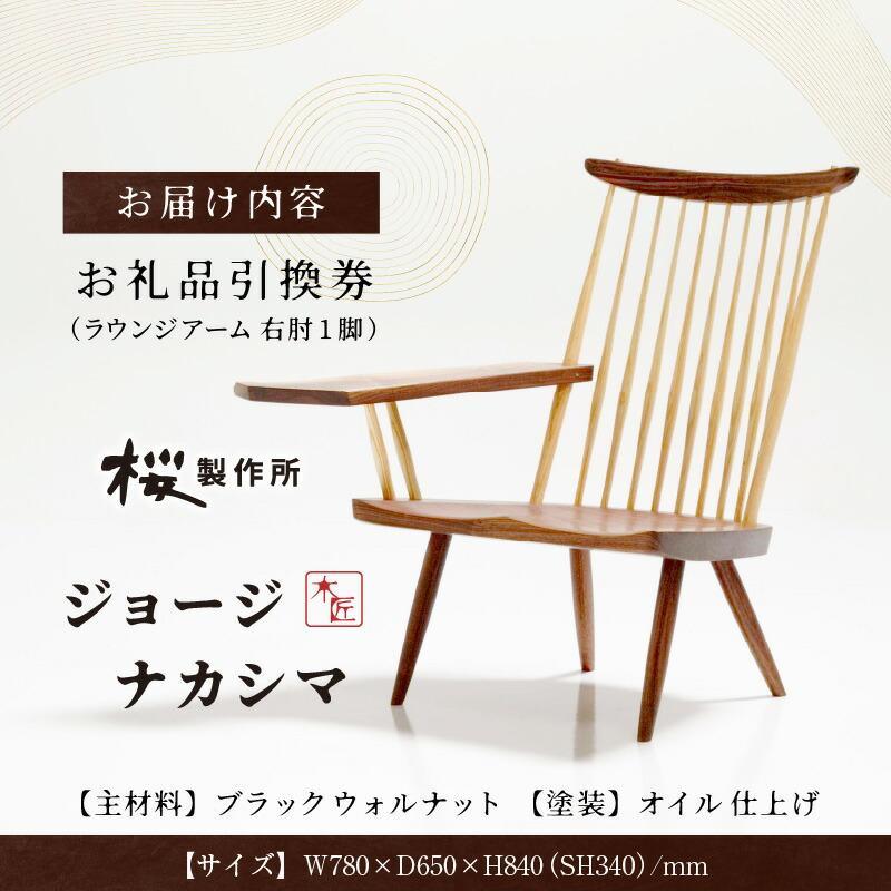 【ふるさと納税】受注生産　香川県高松市　桜製作所　ジョージナカシマ　ラウンジアーム　右肘　1脚 | ラウンジアーム 椅子 イス リビング チェア ダイニング インテリア 家具 おしゃれ 香川県 高松市 送料無料