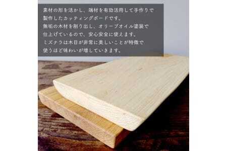 丹波山村産ミズナラ材　天然素材カッティングボード　木製まな板