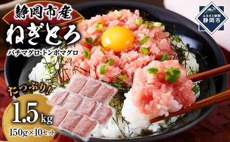 マグロ　天然まぐろのネギトロ　1.5Kg   150g×10P  ねぎとろ　冷凍　静岡市