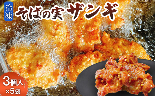 そばの実ザンギ3個入×5袋【3000801】