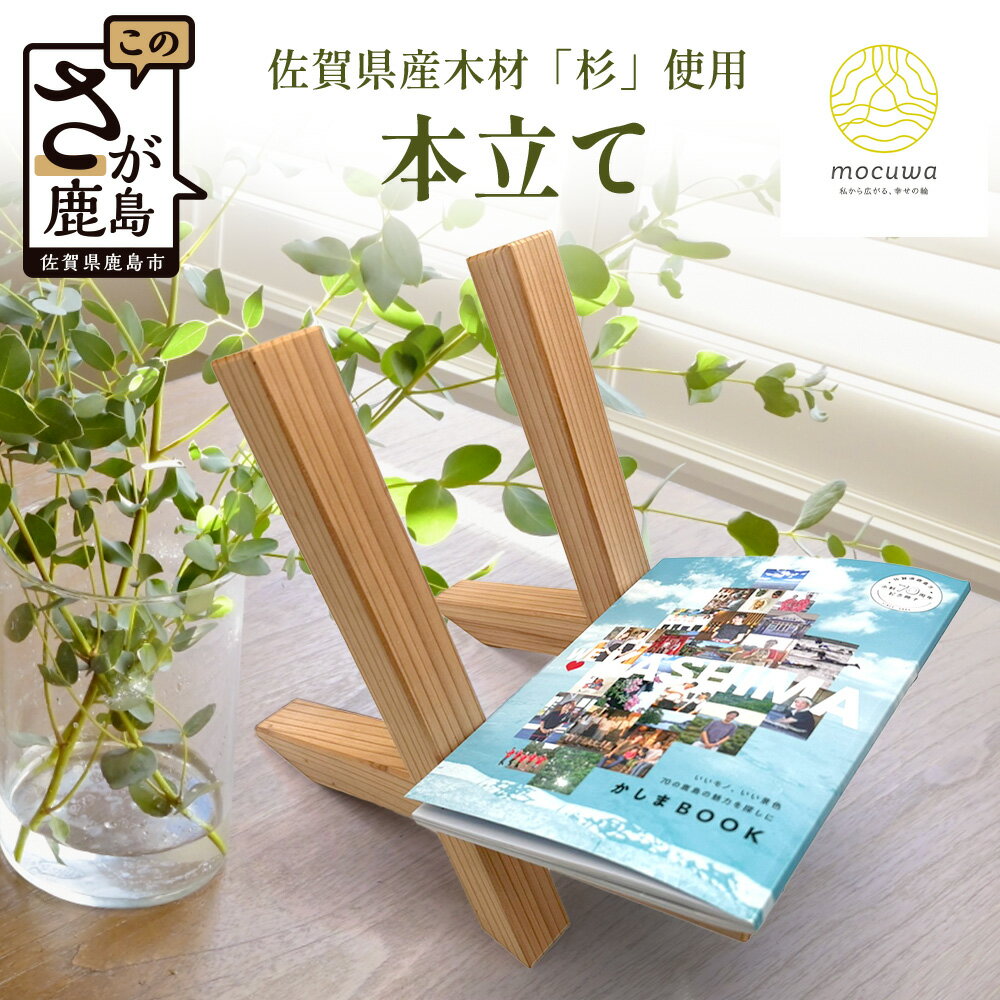 【ふるさと納税】自然の息吹を感じる格組み杉 - ブックスタンドセット｜佐賀県産 杉材使用 格組加工｜木製 おしゃれ インテリア 書斎収納｜ナチュラルな木のぬくもり｜軽量 持ち運び便利｜送料無料 B-845