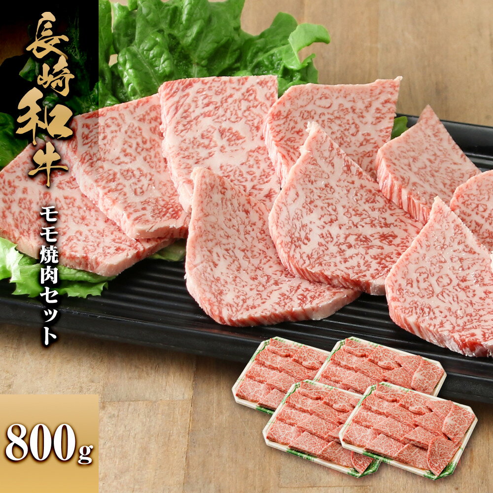 【ふるさと納税】長崎和牛 モモ焼肉セット800g | 肉 お肉 にく 食品 人気 おすすめ 送料無料 ギフト