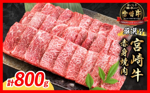 【11月配送】厳選 宮崎牛 赤身 焼肉 計800g 牛肉 国産 焼き肉 BBQ 鉄板焼き バーベキュー 黒毛和牛 肩ウデ モモ 4等級以上 ギフト 贈答 小分け 食品 選べる ミヤチク 宮崎県 日南市 送料無料_CA98-26-11