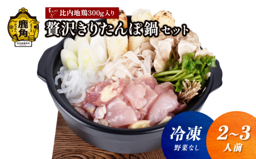 《冷凍》贅沢きりたんぽ鍋 セット（2～3人前）※野菜なし 比内地鶏肉 300g入り【恋する鹿角カンパニー】 きりたんぽ 鍋 郷土料理 郷土飯 故郷 発祥 比内地鶏 秋田県 秋田 あきた 鹿角市 鹿角 かづの 秋田名物 お土産 ギフト 贈り物 セット