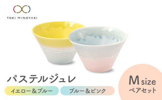 【美濃焼】パステルジュレ Mサイズ ペアセット イエロー＆ブルー/ブルー＆ピンク【伸光窯 金多田中製陶所】【TOKI MINOYAKI返礼品】 食器 鉢 ボウル [MAQ066]
