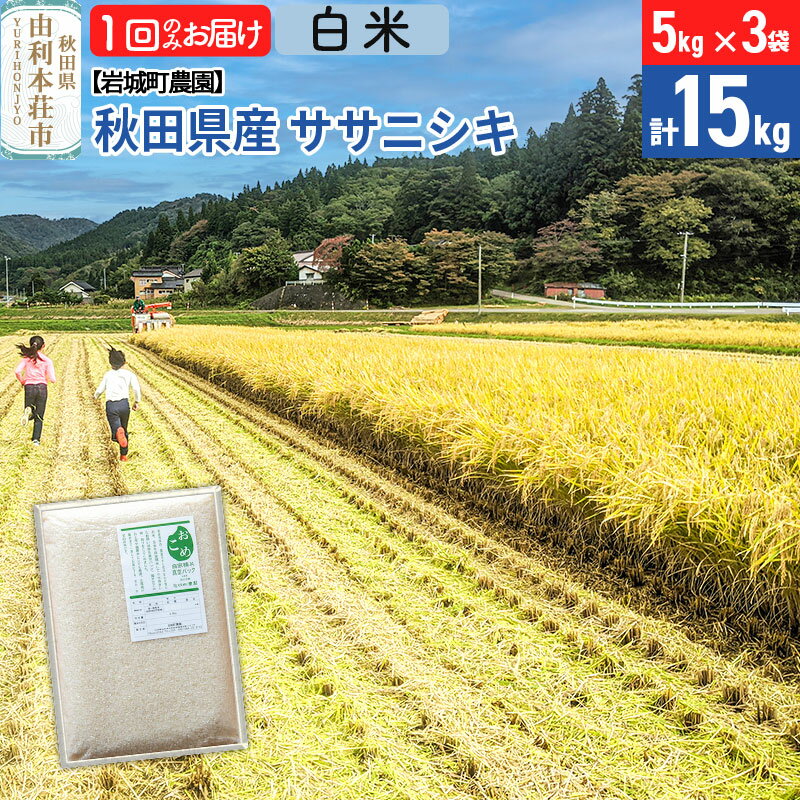 【ふるさと納税】《令和7年産》【白米】ササニシキ 15kg(5kg×3袋) 秋田県 由利本荘市産 令和7年産 真空パック 岩城町農園