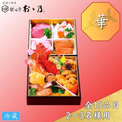 ふるさと納税 三条市  [餞心亭おゝ乃] おせち料理 「Hana 華」 2〜3人前 【069S006】