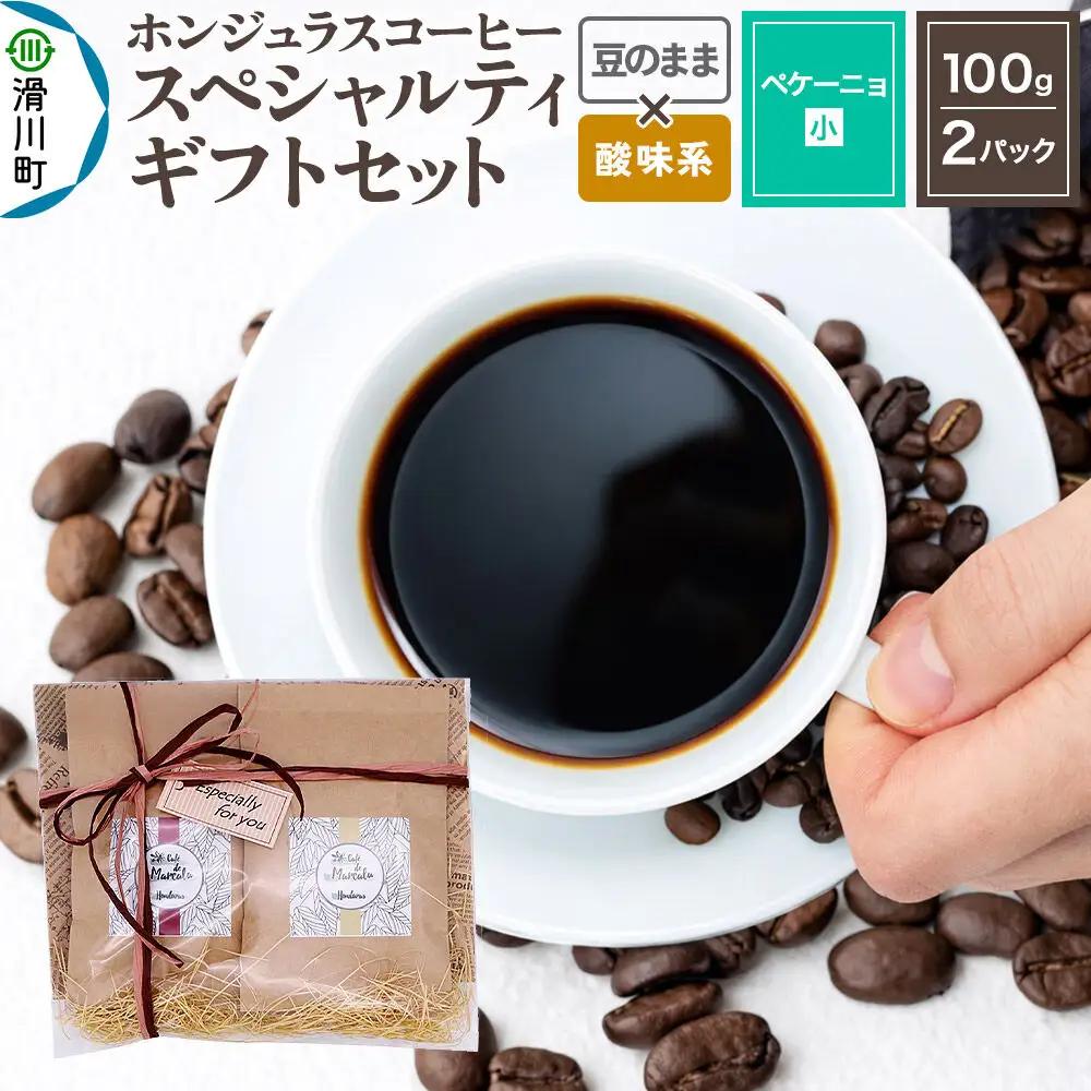コーヒー豆 自家焙煎 ホンジュラス スペシャルティコーヒー ギフトセット【ペケーニョ】 コーヒー粉焙煎豆100g×2パック 豆のまま【酸味系おまかせ】 コーヒー粉