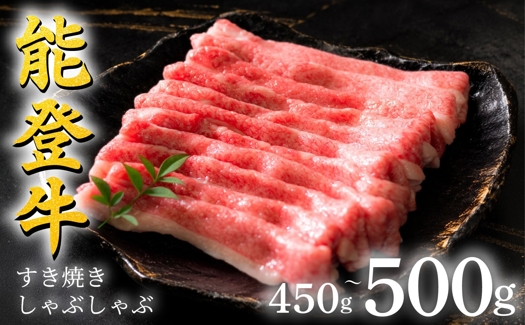 【選べる発送月】能登牛 すき焼き 500g 450g 牛肉 バラ しゃぶしゃぶ用450g 牛肉 すき焼き肉 すき焼き用スライス とろける 食感 HACCP 認定 ブランド和牛 黒毛和牛 和牛 年末 12月発送 スキヤキ すきやき すきやき肉 すき焼き肉 すき焼き用肉 すき焼き用 石川 羽咋 ミートビック 能登 国産 能登半島/災害支援 復興支援 災害復興 10000円 1万円 一万円