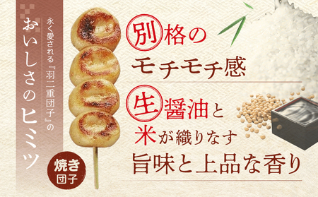 羽二重団子（急速冷凍品）焼き団子12本【023-004】