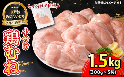 京丹波あじわいどり 小分け 京都府産 鶏むね肉 (1.5kg/300g×5袋) 【fc-BK062】【三栄ブロイラー販売株式会社 福知山工場】