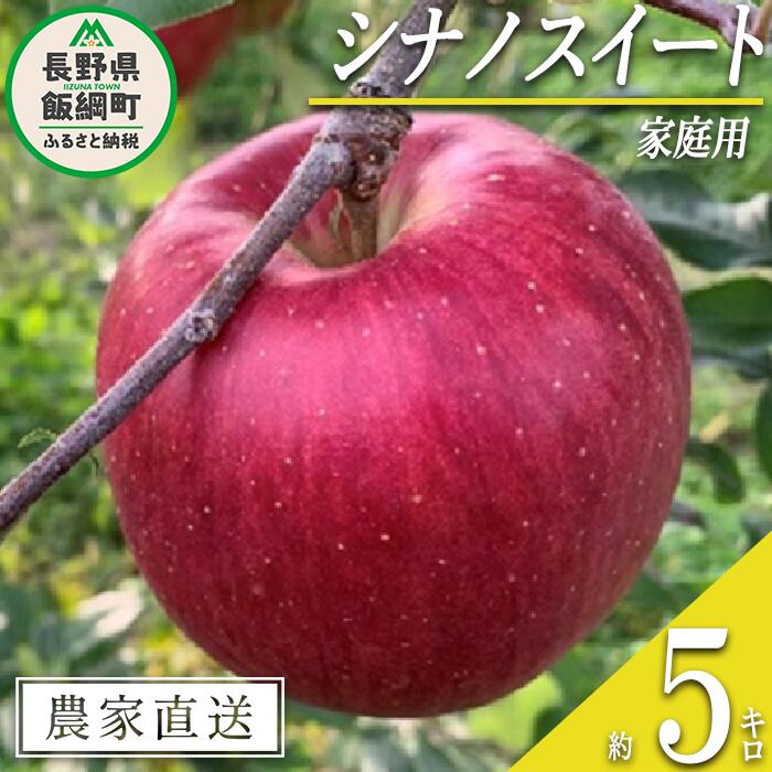 【ふるさと納税】 りんご シナノスイート 家庭用 5kg ファームトヤ 沖縄県への配送不可 令和7年度収穫分 長野県 飯綱町 〔 信州 果物 フルーツ リンゴ 林檎 スイート りんご3兄弟 長野 14000円 予約 農家直送 〕発送時期：2025年10月中旬〜2025年11月上旬 {**}