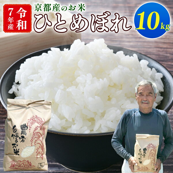 【ふるさと納税】 令和7年産 米 ひとめぼれ 10kg 京都 お米 こめ 米 ごはん 精米 白米 京都府 久御山町 直送 令和七年 人気 数量限定 期間限定 10キロ 京都府
