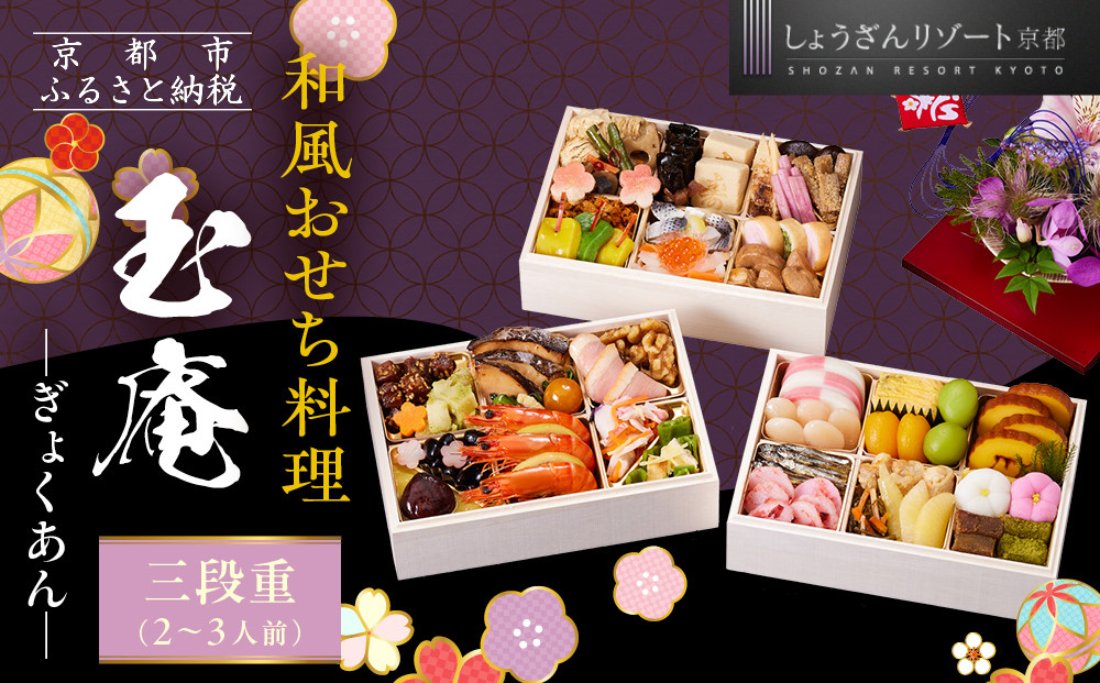 【京都しょうざん】和風おせち料理「玉庵」三段重 2～3人前｜京都 老舗料亭 本格和風おせち 人気おせち［ 京都 老舗料亭 和風おせち 3段 2人 3人 グルメ 京料理 人気 おすすめ 2026 正月 お祝い お取り寄せ 通販 送料無料 年内配送 ふるさと納税 ］ 261009_A-AA545