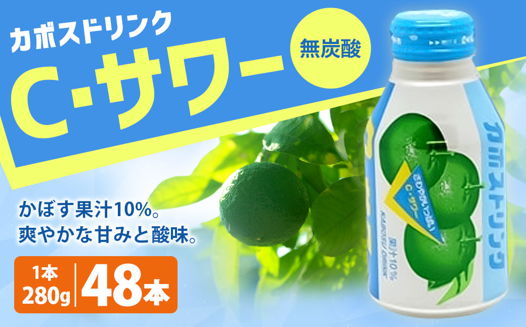 022-517 カボスドリンク Cサワー(無炭酸） 280g × 48本