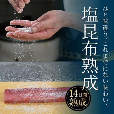ふるさと納税 芸西村 芸西村本気シリーズ!『塩熟成昆布〆本マグロ(赤身&中トロ)セット柵』 |  | 03