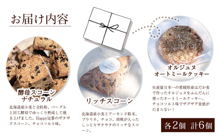 Happy Bagel 焼き菓子セット 6個（3種×2個）　酵母スコーン リッチスコーン オルジュヌオートミールクッキー