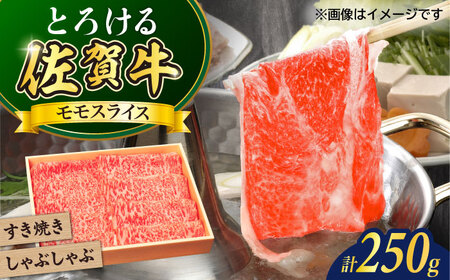 佐賀牛モモスライス250g / 佐賀県 / やま田商店 [41AAAR001]