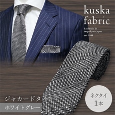 kuska fabricの丹後ジャカードタイ【ホワイトグレー】世界でも稀な手織りネクタイ