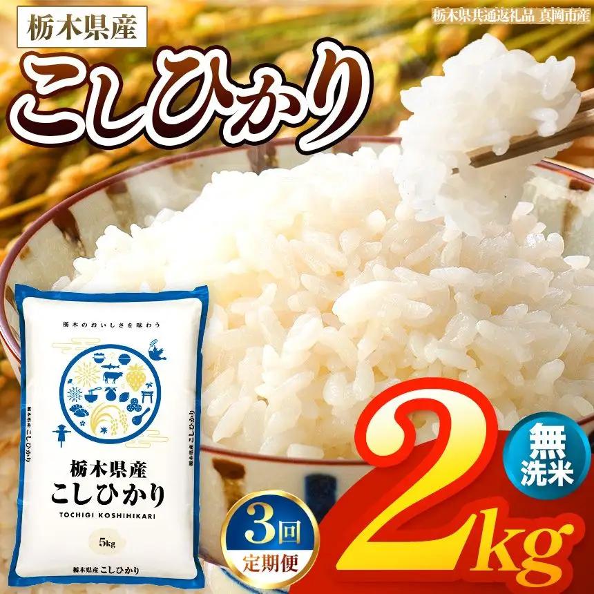 【令和8年産 新米】 【定期便3回】栃木県産 お米 こしひかり　（無洗米） 2kg 【2026年秋以降発送】 |  栃木県 矢板市 【栃木県共通返礼品 真岡市産】