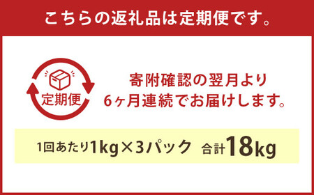 【6ヶ月定期便】球磨の恵み ヨーグルト 加糖 1kg×3パック×6 合計18kg