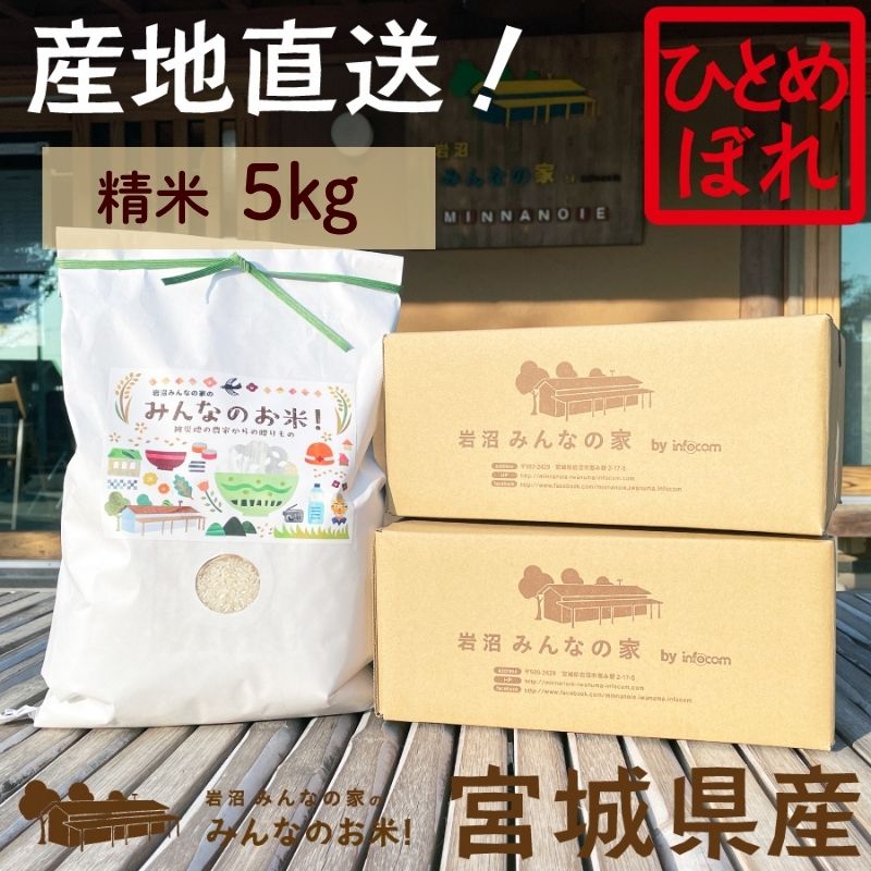 【ふるさと納税】米 ひとめぼれ 5kg 岩沼みんなの家 みんなのお米! 精米 お米 白米 単一原料米 ブランド米 東北 震災 支援 こめ コメ おこめ ご飯 ごはん 5キロ 産地直送 送料無料 宮城県産 宮城 宮城県 岩沼市