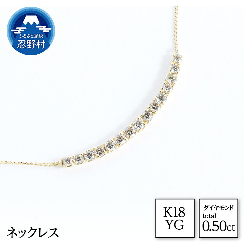 【ふるさと納税】 K18YG 天然ダイヤモンド ネックレス 0.50ct ジュエリーケース付き 保証書付 ラッピング付 N17780B 送料無料 山梨県 忍野村