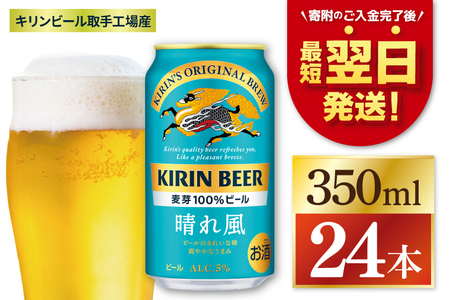 キリン 晴れ風 350ml×24本【期間限定寄附金額】【最短翌日発送】｜ビール スピード発送 茨城県 取手市（ZC005-2）