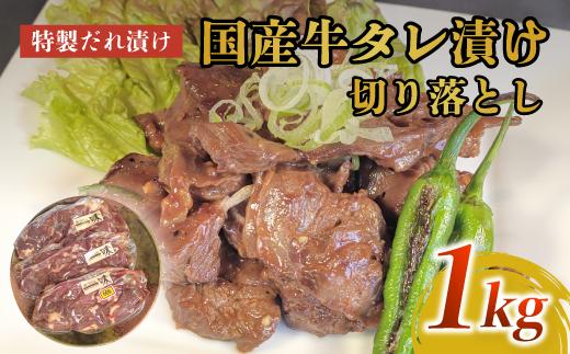 美熟国産牛タレ漬け切り落とし 1kg（500g×2）【 冷凍 国産牛 牛肉 タレ漬け 切り落とし 国産 肉 焼肉 焼き肉 アウトドア キャンプ BBQ おすすめ 小分け 京都 綾部 】