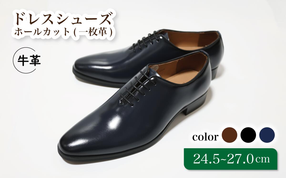 【ふるさと納税】靴 革靴 ドレスシューズ ホールカット 一枚革 24.5cm 25cm 25.5cm 26cm 26.5cm 27.0cm D5500 ビジネスシューズ 牛革 コージ製靴 紳士靴 メンズシューズ メンズ 本革 通勤 革 おしゃれ おすすめ スーツ ビジネス 紺 ネイビー エレガント