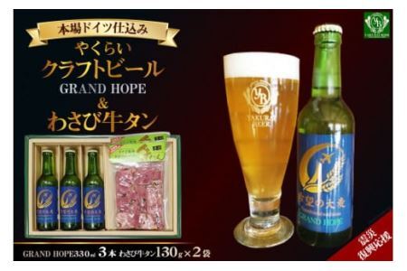 ＜震災復興支援＞やくらいクラフトビールGRAND HOPE(330ml×3)&薬莱わさび牛タン [加美町振興公社 宮城県 加美町 44581323]