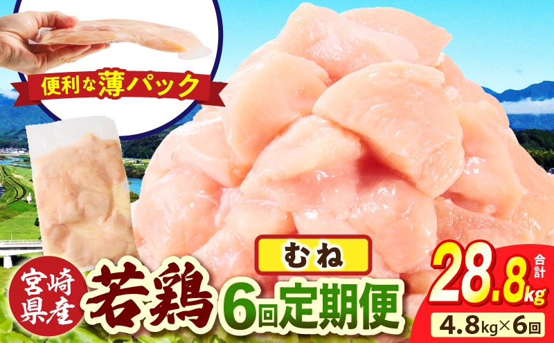 宮崎県産 若鶏切身 むね肉 4.8kg（300g×16袋）【6か月定期便】肉 お肉 精肉 鶏肉 鶏 鳥 とり とりにく 若鶏 若鳥 むね ムネ肉 切身 カット済み 小分け パック 便利 からあげ お弁当 おかず 宮崎県産 宮崎産 国産 冷凍 定期便 おすそ分け
