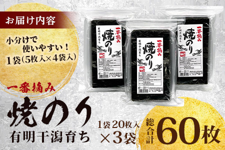 ＼有明干潟育ちの極上海苔／ 焼のり 全形30枚分（2切5枚×4袋×3個）｜有明海産 一番摘み海苔 使用｜不知火海苔 佐賀県鹿島市 国産 のり ノリ 海産物 送料無料 B-404
