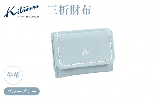三折財布（YH0211 84842）ブルーグレー〈キタムラ〉