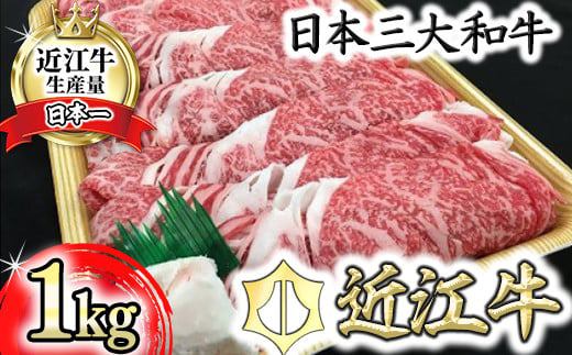 休暇村近江八幡　ディナービュッフェ 近江牛すき焼き用　ロース・バラ・モモ【1kg】【BV03W】