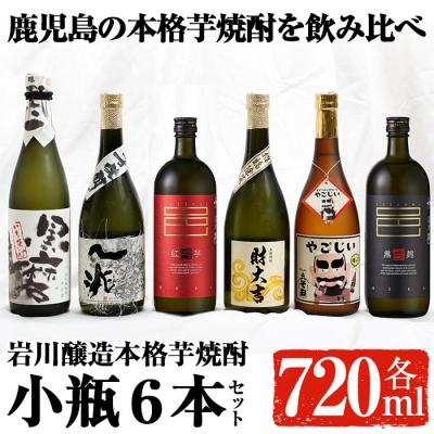 ふるさと納税 曽於市 岩川醸造本格芋焼酎小瓶6本セット