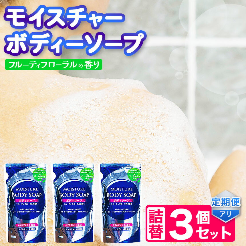 【ふるさと納税】〈メール便〉 モイスチャー ボディーソープ 詰替 3個 セット 選べる 定期便 | メール便 詰替え 300ml×3個 お試し ボディケア 風呂 北方町 岐阜県