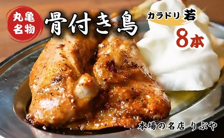 骨付き鳥  若鳥 鶏肉 8本セット 骨付き鶏 鶏肉