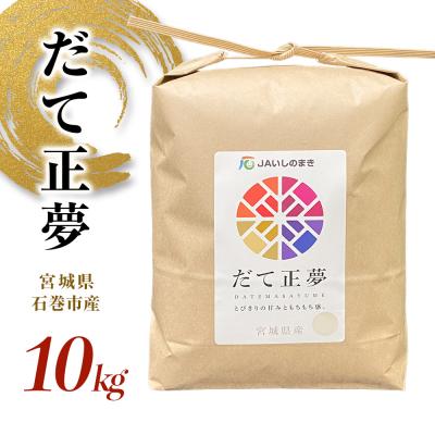 ふるさと納税 石巻市 令和7年産 だて正夢 精米 10kg 単品 宮城県産 石巻市 米 白