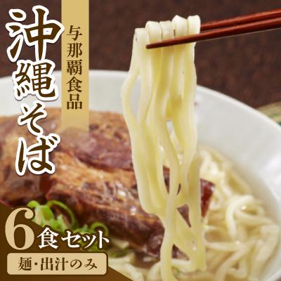 ふるさと納税 西原町 【沖縄本場の味・レビューキャンペーン対象】与那覇食品の沖縄そば6食セット(麺・出汁のみ)