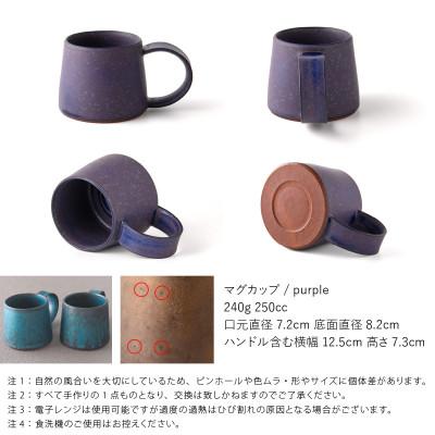 ふるさと納税 瑞浪市 恩田陽子 コーヒーマグカップ 小 250cc パープル 美濃焼 |  | 01