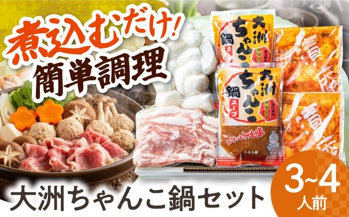 
            キムチ鍋セット 【冷凍】大洲ちゃんこ鍋セット（３～４人前） ミールキット 鍋料理 惣菜 詰め合わせ 食品 美味しい おいしい おかず 具だくさん 簡単調理 愛媛県大洲市/(有)玉井民友商店 [AGBY003]鍋つゆ 鍋セット 鍋の素 ちゃんこ鍋 お鍋 キムチ鍋 野菜セット やさいちゃんこ鍋 スープ 鍋野菜 鍋 キムチ 冬鍋 冬野菜 夕飯 総菜 漬物 発酵食品 温活 人気 家族
          