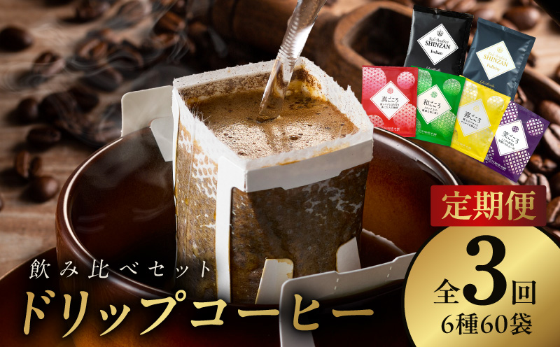 ドリップコーヒー 6種 60袋 定期便 全3回 飲み比べセット【毎月配送コース 珈琲 こーひー コーヒー 自家焙煎 オリジナル ギフト キャンプ アウトドア 大阪 泉佐野 大阪府 泉佐野市】
