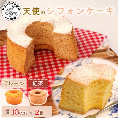 天使のシフォンケーキ＜プレーン＆紅茶＞2個セット【配送不可地域：離島・北海道・沖縄】【1677550】