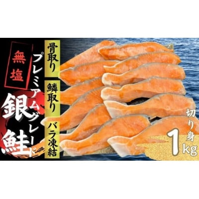 銀鮭切り身 骨取り 無塩 1kg 無添加 冷凍 鮭 プレミアム バラ凍結 ウロコ取り 骨なし【配送不可地域：離島】【1650485】